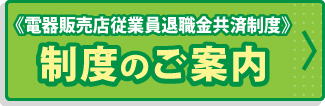 制度のご案内