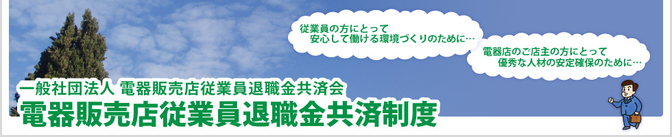 一般社団法人 電器販売店従業員退職金共済会   電器販売店従業員退職金共済制度