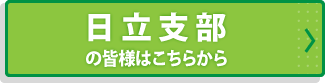 日立支部の皆様はこちらから