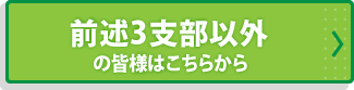 前述3支部以外の皆様はこちらから