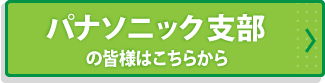 パナソニック支部の皆様はこちらから