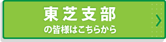 東芝支部の皆様はこちらから